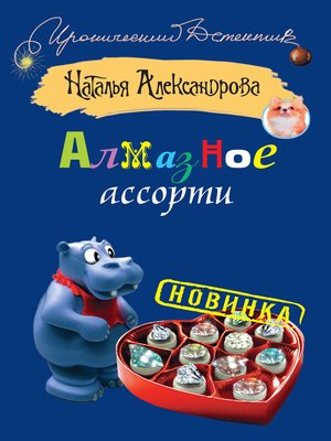 cover image of Алмазное ассорти